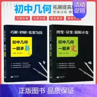 [2本]初中几何一题多变+一题多解 初中通用 [正版]初中代数几何一题多变多解图变量变题根不变巧解妙解化繁为简中考总复习