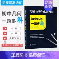 初中几何一题多解 初中通用 [正版]初中代数几何一题多变多解图变量变题根不变巧解妙解化繁为简中考总复习挑战压轴举一反三奥