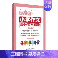 小学作文高分范文精选 小学三年级 [正版]周计划 三年级 小学作文高分范文精选 3年级上下册全一册 作文分类指导 作文例