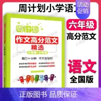小学作文高分范文精选 小学六年级 [正版]周计划 小学作文高分范文精选 六年级+小升初 6年级作文分类指导 作文例文 写
