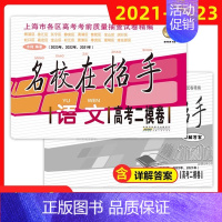 21-23名校在招手 高考二模卷 语文 上海 [正版]名校在招手 语文 高考二模卷合订本 2021-2023上海市高三语