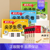 [黄金搭档]五年级课外书必读+尖子生密卷 共8本 [正版]四大名著原著小学生版全套青少年版快乐读书吧五年级下册必读课外书