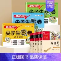 [黄金搭档]五年级课外书必读+尖子生密卷 共8本 [正版]四大名著原著小学生版全套青少年版快乐读书吧五年级下册必读课外书