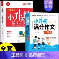 [全2册]小升初满分作文+语文总复习 小学升初中 [正版]2024小升初满分作文大全人教版小学生作文书大全小学同步作文一