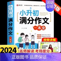 小升初满分作文一本全 小学升初中 [正版]2024小升初满分作文大全人教版小学生作文书大全小学同步作文一二三四五六年级小