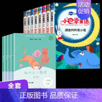 [全12本]一年级必读+小巴掌童话 [正版]和大人一起读一年级上册快乐读书吧人教版读读童谣和儿歌下册小学人民教育出版社注