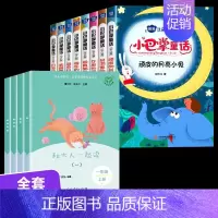 [全12本]一年级必读+小巴掌童话 [正版]和大人一起读一年级上册快乐读书吧人教版读读童谣和儿歌下册小学人民教育出版社注