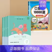 [全5本]和大人一起读+口算题卡 [正版]和大人一起读一年级上册快乐读书吧人教版读读童谣和儿歌下册小学人民教育出版社注音