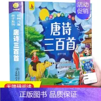 唐诗三百首 [正版]和大人一起读一年级上册快乐读书吧人教版读读童谣和儿歌下册小学人民教育出版社注音版曹文轩一年级阅读课外