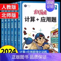 [北师版]计算应用题+阅读理解 三年级上 [正版]数学思维训练小学数学计算+应用题强化训练一二三四五六年级上下册人教北师