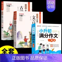 [全3册]小升初满分作文+必背古诗词+必背文言文 小学升初中 [正版]2024小升初满分作文大全人教版小学生作文书大全小