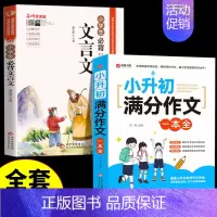 [全2册]小升初满分作文+必背文言文 小学升初中 [正版]2024小升初满分作文大全人教版小学生作文书大全小学同步作文一