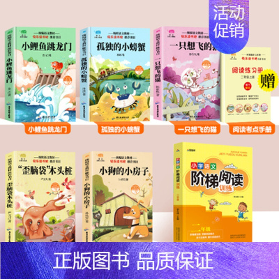 [7本]二上必读+阅读训练 [正版]小鲤鱼跳龙门全套快乐读书吧二年级上册必读的课外书孤独的小螃蟹小狗的小房子歪脑袋木头桩