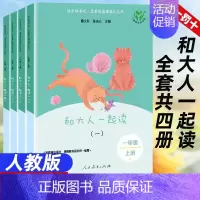 [人教版]和大人一起读.一上全4册 [正版]和大人一起读一年级上册快乐读书吧人教版读读童谣和儿歌下册小学人民教育出版社注