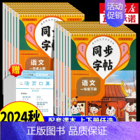 [2本]语文同步字帖+阅读理解 二年级下 [正版]2024秋人教版小学同步练字帖一年级二年级三年级四年级五六年级上册下册