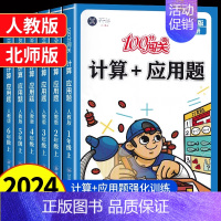[人教版]计算应用题+口算 二年级上 [正版]数学思维训练小学数学计算+应用题强化训练一二三四五六年级上下册人教北师版计