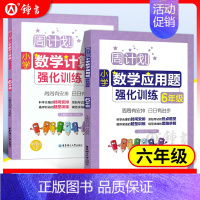 [正版]周计划 小学数学应用题+计算题强化训练 六年级6年级上下册数学应用题计算题天天练同步拓展课后训练阶梯思维专项训练
