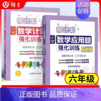 [正版]周计划 小学数学应用题+计算题强化训练 六年级6年级上下册数学应用题计算题天天练同步拓展课后训练阶梯思维专项训练