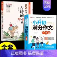 [全2册]小升初满分作文+必背古诗词 小学升初中 [正版]2024小升初满分作文大全人教版小学生作文书大全小学同步作文一