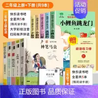 [12本]二年级全套课外书 [正版]小鲤鱼跳龙门全套快乐读书吧二年级上册必读的课外书孤独的小螃蟹小狗的小房子歪脑袋木头桩