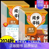[2本]语文同步字帖+看拼音写词语 一年级上 [正版]2024秋人教版小学同步练字帖一年级二年级三年级四年级五六年级上册