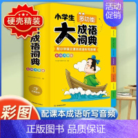 小学生多功能大成语词典(抖音同款) 小学通用 [正版]2024新版小学生多功能大语文素材词典小学作文素材积累彩图大字版名