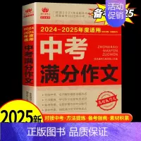 [备考2025]中考满分作文 初中通用 [正版]备考2025中考满分作文人教版初三语文高分范文精选素材写作技巧书籍全国五