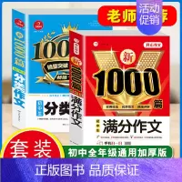 [2本套] 满分作文+分类作文 初中通用 [正版]初中满分作文2024年人教版小升初中考高分范文精选作文中考作文书大全1