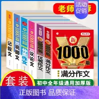 [6本套]满分+优秀+分类+议论+记叙+说明 初中通用 [正版]初中满分作文2024年人教版小升初中考高分范文精选作文中