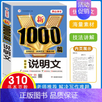 [单本]说明文 1000篇 初中通用 [正版]初中满分作文2024年人教版小升初中考高分范文精选作文中考作文书大全100