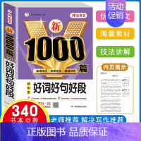 [单本]好词好句好段 1000篇 初中通用 [正版]初中满分作文2024年人教版小升初中考高分范文精选作文中考作文书大全