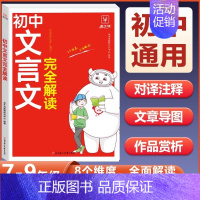 [单本]初中文言文完全解读 初中通用 [正版]初中满分作文2024年人教版小升初中考高分范文精选作文中考作文书大全100