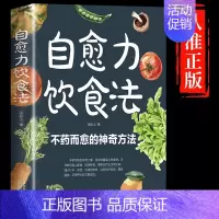 [抖音同款]自愈力饮食法 [正版]自愈力饮食法书免疫力全两册张彩山不药而愈的饮食方法营养学家常菜食疗健康养生食谱书籍大全