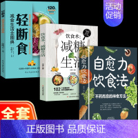 [全套3册]自愈力+饮食术+轻断食 [正版]自愈力饮食法书免疫力全两册张彩山不药而愈的饮食方法营养学家常菜食疗健康养生食