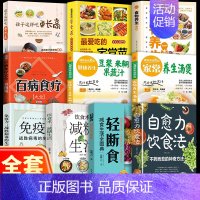 [全套10册]不药而愈的神奇方法书 [正版]自愈力饮食法书免疫力全两册张彩山不药而愈的饮食方法营养学家常菜食疗健康养生食