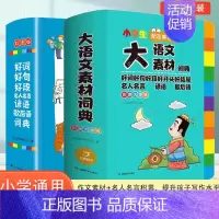 [两本套装]大语文素材+小学生多功能好词好句好段词典 小学通用 [正版]2024新版小学生多功能大语文素材词典小学作文素