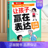 [公共场合]让孩子赢在表达 [正版]让孩子赢在表达儿童漫画儿童心理学必读书籍漫画民法典幼儿园早教5-12岁儿童学会高情商