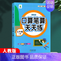 [5年级上]口算天天练+看拼音写生字 小学五年级 [正版]2023新版五年级上下册口算笔算天天练数学计算题专项强化训练口
