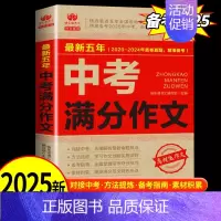 [备考2025]最新五年中考满分作文 初中通用 [正版]备考2025中考满分作文人教版初三语文高分范文精选素材写作技巧书