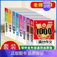 [全8本]满分+优秀+分类+议论+记叙+说明+好词好句+中考满分 初中通用 [正版]初中满分作文2024年人教版小升初中