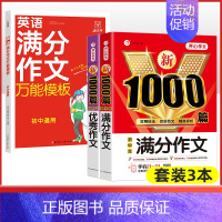 [3本套]满分+优秀+初中英语满分作文 初中通用 [正版]初中满分作文2024年人教版小升初中考高分范文精选作文中考作文