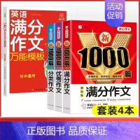 [4本套]满分+优秀+分类+初中英语满分作文 初中通用 [正版]初中满分作文2024年人教版小升初中考高分范文精选作文中