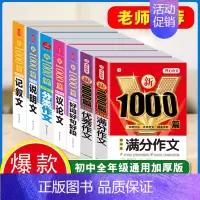 [7本套]满分+优秀+分类+议论+记叙+说明+好词好句 初中通用 [正版]初中满分作文2024年人教版小升初中考高分范文