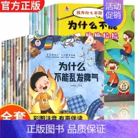 [全20册]宝宝为什么+为什么 [正版]为什么不能10册儿童情绪管理与性格培养绘本幼儿园0到3到6岁宝宝故事书亲子阅读4