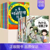 [全18册]宝宝为什么+时间管理 [正版]为什么不能10册儿童情绪管理与性格培养绘本幼儿园0到3到6岁宝宝故事书亲子阅读