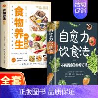 [全套2册]自愈力+食物养生 [正版]自愈力饮食法书免疫力全两册张彩山不药而愈的饮食方法营养学家常菜食疗健康养生食谱书籍