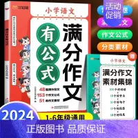 ❤️[常识累积]满分作文+小学必背文学常识 小学通用 [正版]2024秋新版满分作文有公式小学语文人教版赠作文素材集锦公