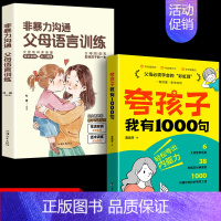 [全2册]夸孩子我有1000句+非暴力沟通 [正版]抖音同款夸孩子我有1000句彩虹屁轻松夸出内驱力如何正面管教非暴力沟