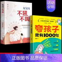 [全2册]夸孩子我有1000句+好父母不吼不叫 [正版]抖音同款夸孩子我有1000句彩虹屁轻松夸出内驱力如何正面管教非暴