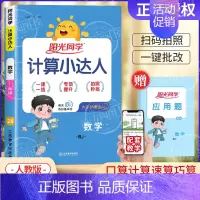[人教版]数学计算小达人 五年级下 [正版]2024秋计算小达人口算天天练默写能手一二三四五六年级上册人教版苏教北师小学